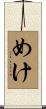 めけ Scroll