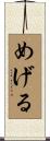 めげる Scroll