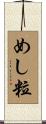 めし粒 Scroll