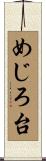 めじろ台 Scroll
