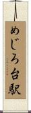 めじろ台駅 Scroll