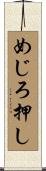 めじろ押し Scroll