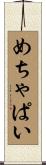 めちゃぱい Scroll