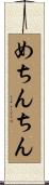 めちんちん Scroll