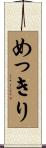 めっきり Scroll