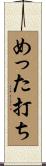 めった打ち Scroll