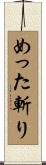 めった斬り Scroll