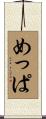 めっぱ Scroll