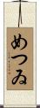 めつゐ Scroll