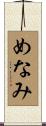 めなみ Scroll