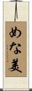 めな美 Scroll
