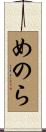 めのら Scroll