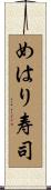 めはり寿司 Scroll
