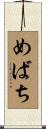 めばち Scroll