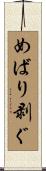 めばり剥ぐ Scroll