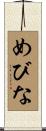 めびな Scroll