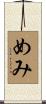 めみ Scroll