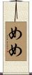 めめ Scroll