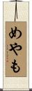 めやも Scroll