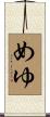 めゆ Scroll
