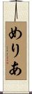 めりあ Scroll