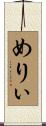 めりぃ Scroll
