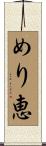 めり恵 Scroll