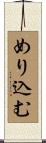 めり込む Scroll