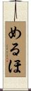 めるほ Scroll