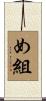 め組 Scroll
