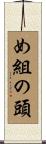 め組の頭 Scroll