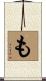 も Scroll