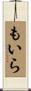 もいら Scroll