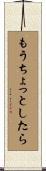 もうちょっとしたら Scroll