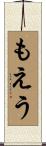 もえう Scroll