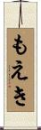もえき Scroll