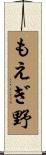 もえぎ野 Scroll