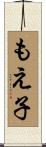 もえ子 Scroll