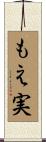 もえ実 Scroll