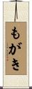 もがき Scroll