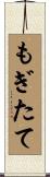 もぎたて Scroll