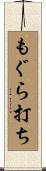 もぐら打ち Scroll