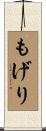 もげり Scroll