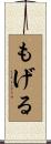もげる Scroll