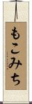 もこみち Scroll