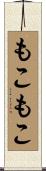 もこもこ Scroll