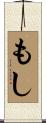 もし Scroll