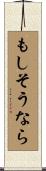 もしそうなら Scroll