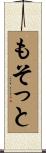 もそっと Scroll