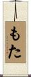 もた Scroll